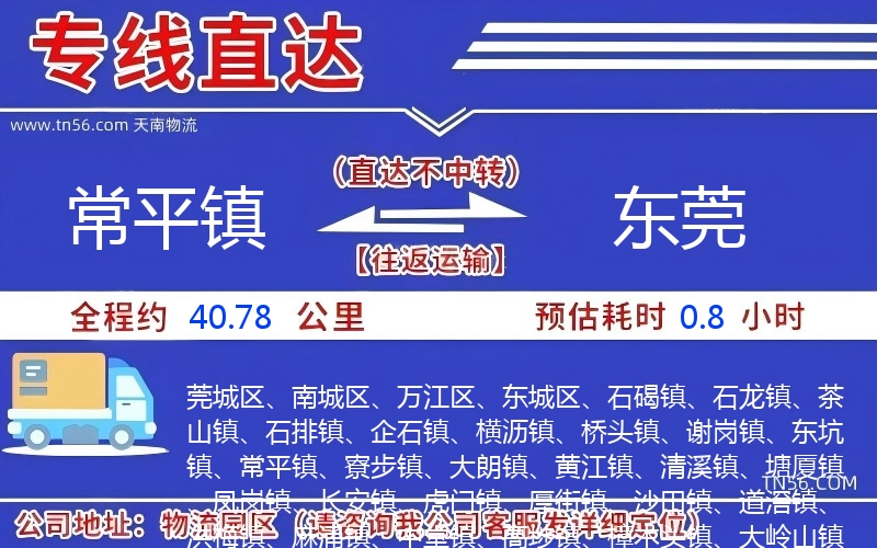 常平镇到东莞物流公司 常平镇到东莞物流公司
