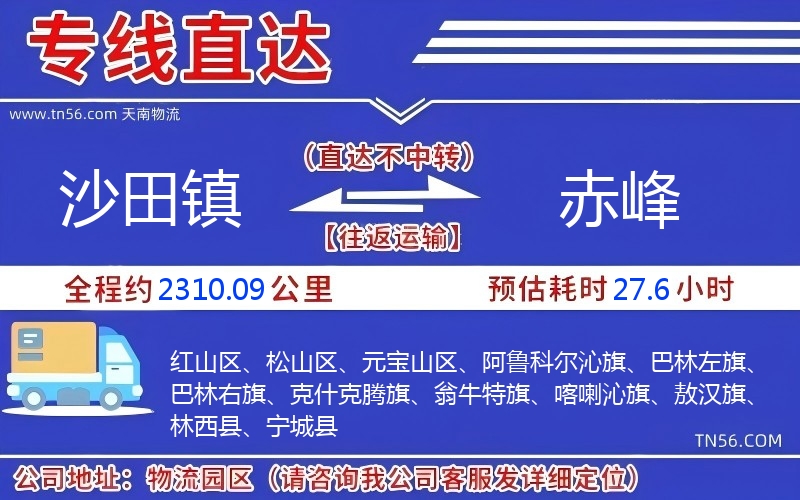 沙田镇到赤峰物流公司