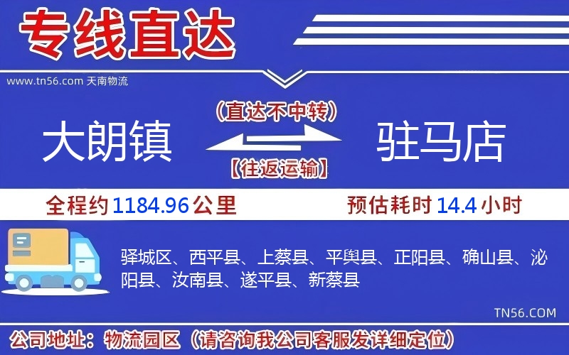 大朗镇到驻马店物流公司