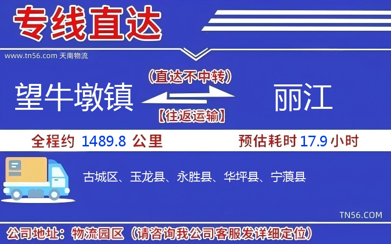 望牛墩镇到丽江物流公司 望牛墩镇到丽江物流公司