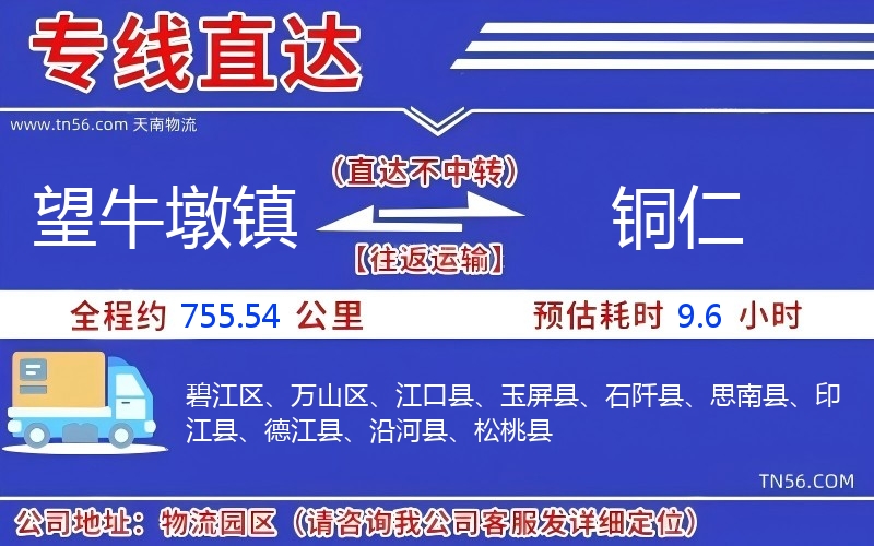 望牛墩镇到铜仁物流公司