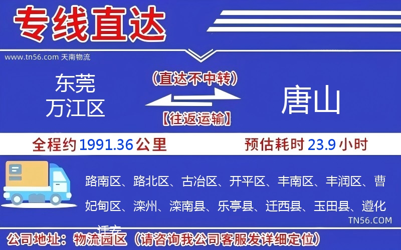 东莞万江区到唐山物流公司