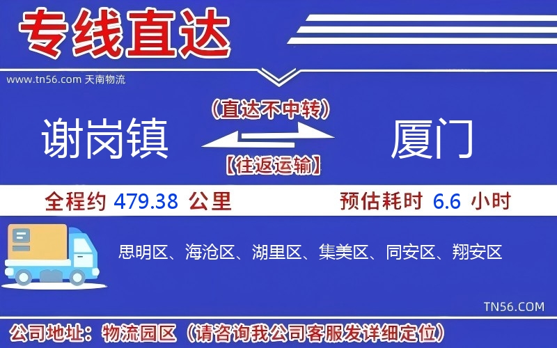 谢岗镇到厦门物流公司