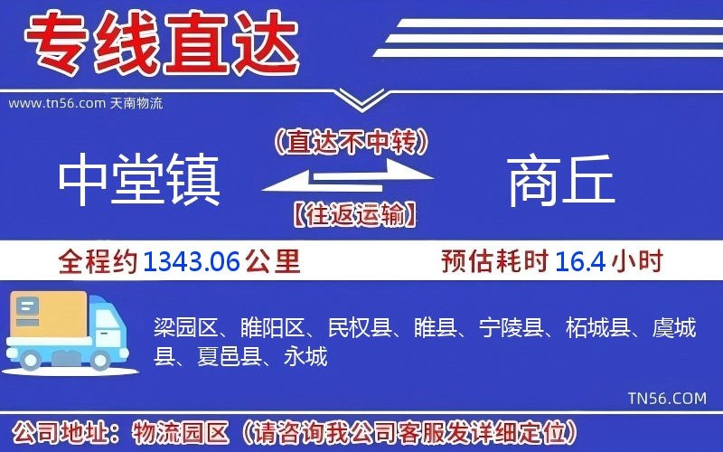 中堂镇到商丘物流公司 中堂镇到商丘物流公司