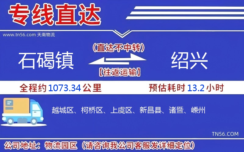 石碣镇到绍兴物流公司