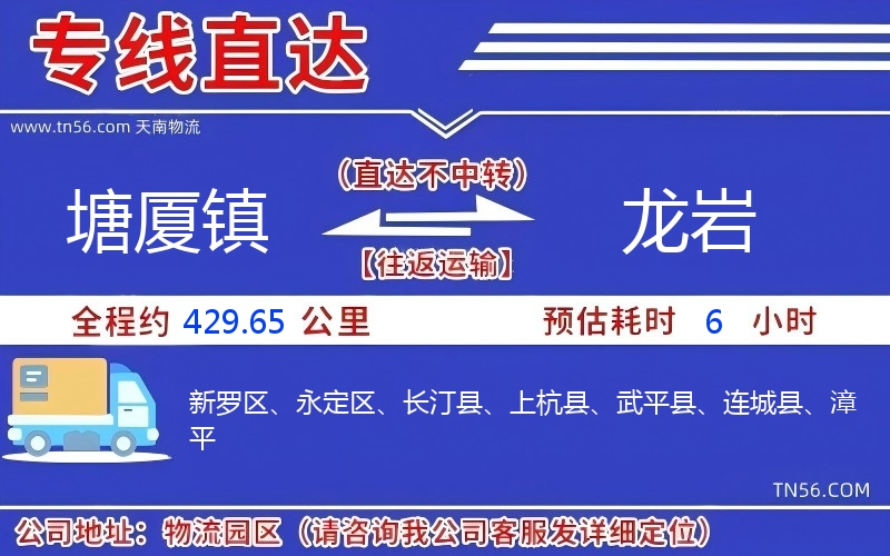 塘厦镇到龙岩物流公司 塘厦镇到龙岩物流公司