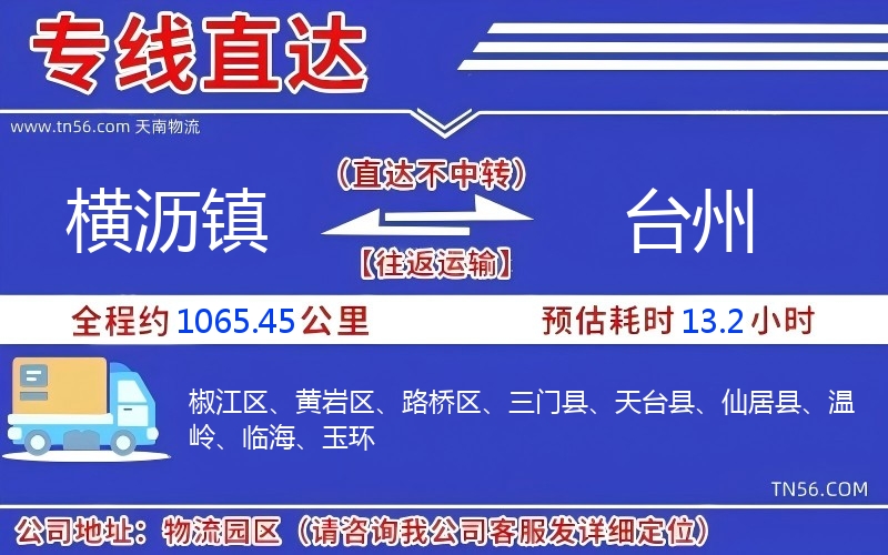 横沥镇到台州物流公司 横沥镇到台州物流公司