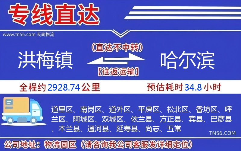 洪梅镇到哈尔滨物流公司 洪梅镇到哈尔滨物流公司