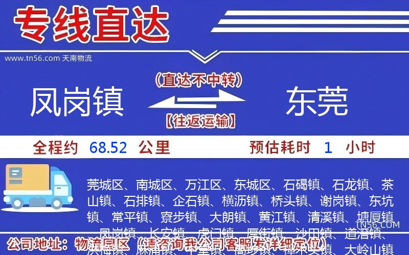 凤岗镇到东莞物流公司 凤岗镇到东莞物流公司