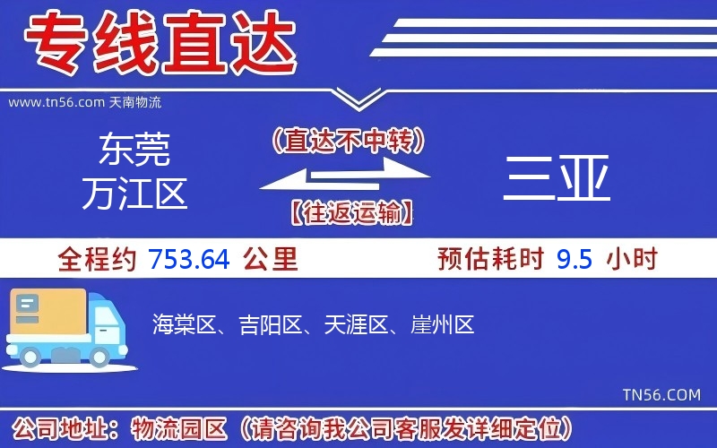 东莞万江区到三亚物流公司 东莞万江区到三亚物流公司