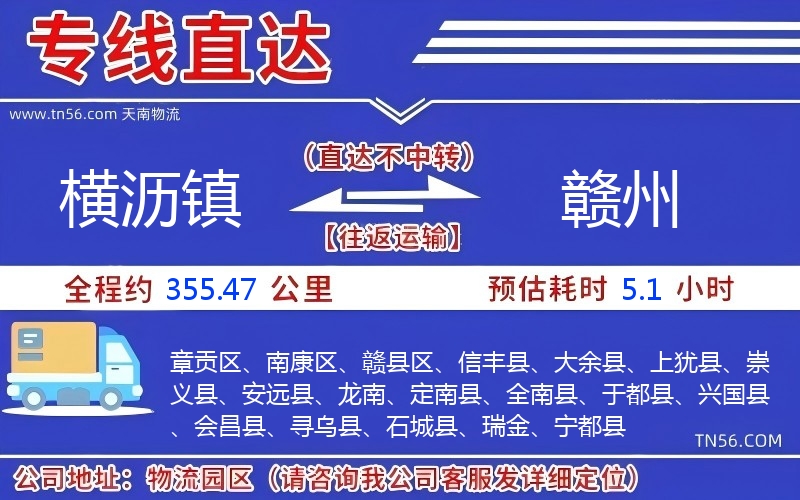 横沥镇到赣州物流公司 横沥镇到赣州物流公司