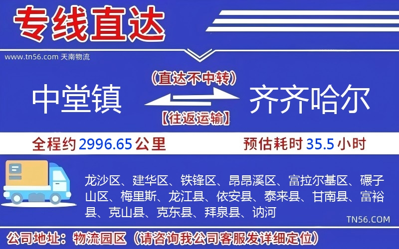 中堂镇到齐齐哈尔物流公司 中堂镇到齐齐哈尔物流公司
