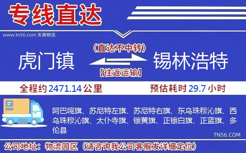 虎门镇到锡林浩特物流公司 虎门镇到锡林浩特物流公司