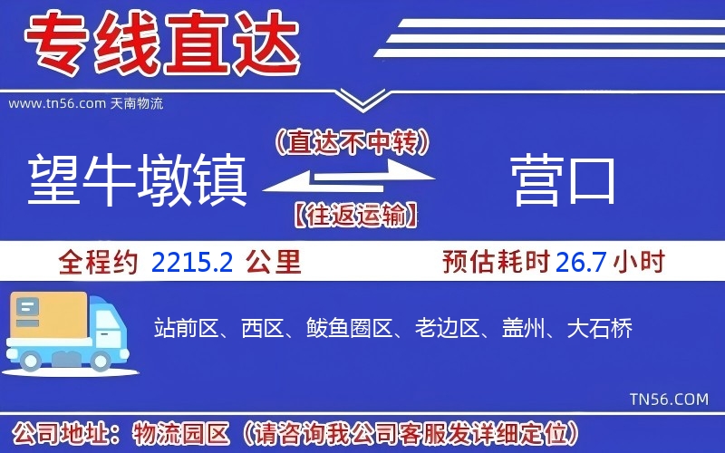 望牛墩镇到营口物流公司 望牛墩镇到营口物流公司
