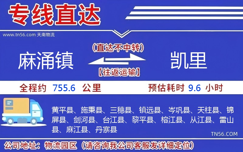 麻涌镇到凯里物流公司 麻涌镇到凯里物流公司