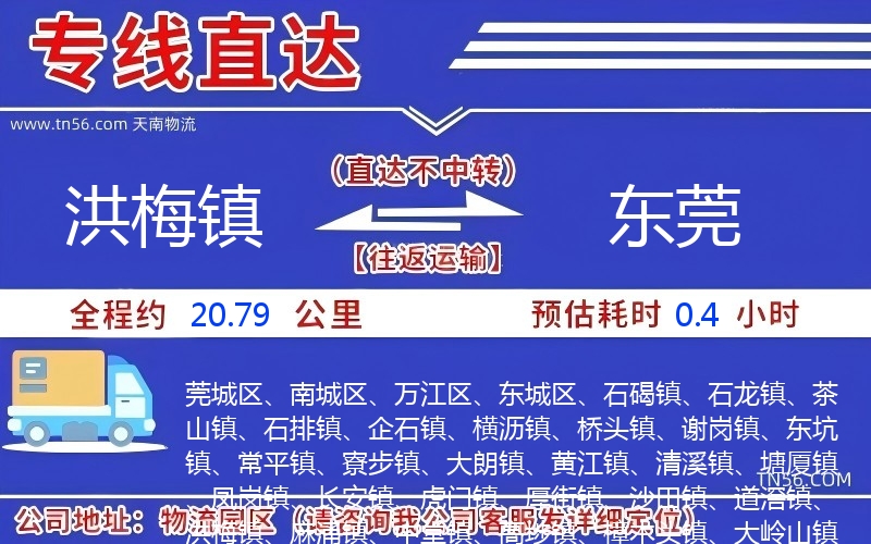 洪梅镇到东莞物流公司 洪梅镇到东莞物流公司