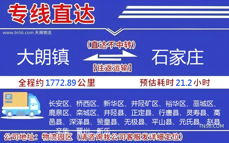 大朗镇到石家庄物流公司 大朗镇到石家庄物流公司