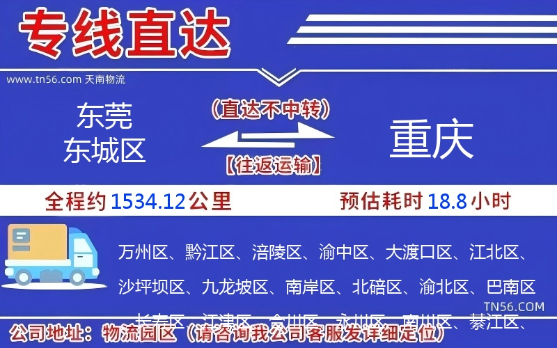 东莞东城区到重庆物流公司 东莞东城区到重庆物流公司