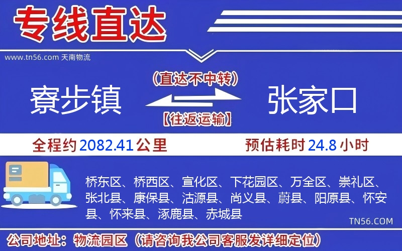 寮步镇到张家口物流公司 寮步镇到张家口物流公司