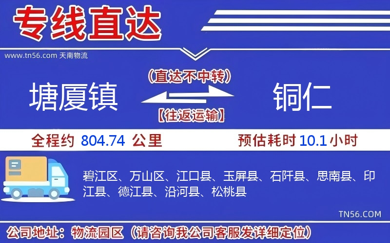 塘厦镇到铜仁物流公司 塘厦镇到铜仁物流公司