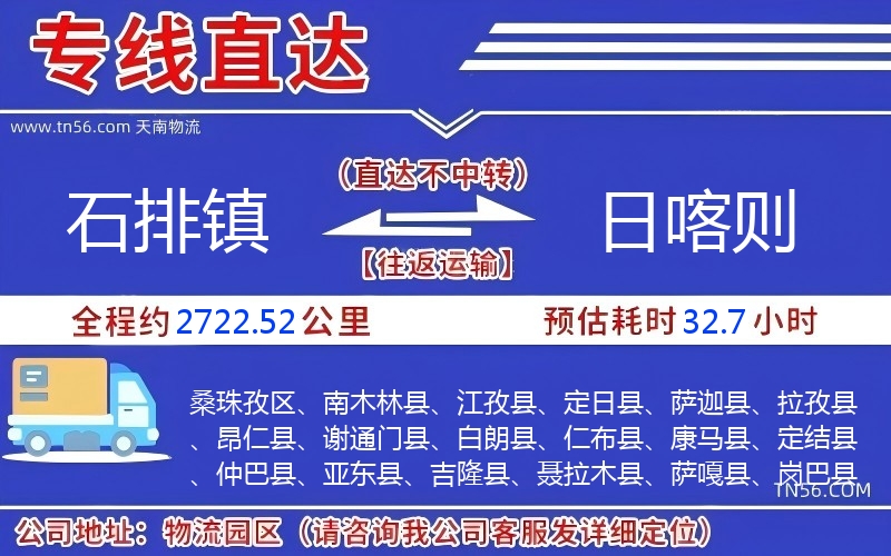 石排镇到日喀则物流公司 石排镇到日喀则物流公司