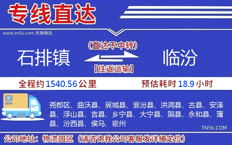 石排镇到临汾物流公司