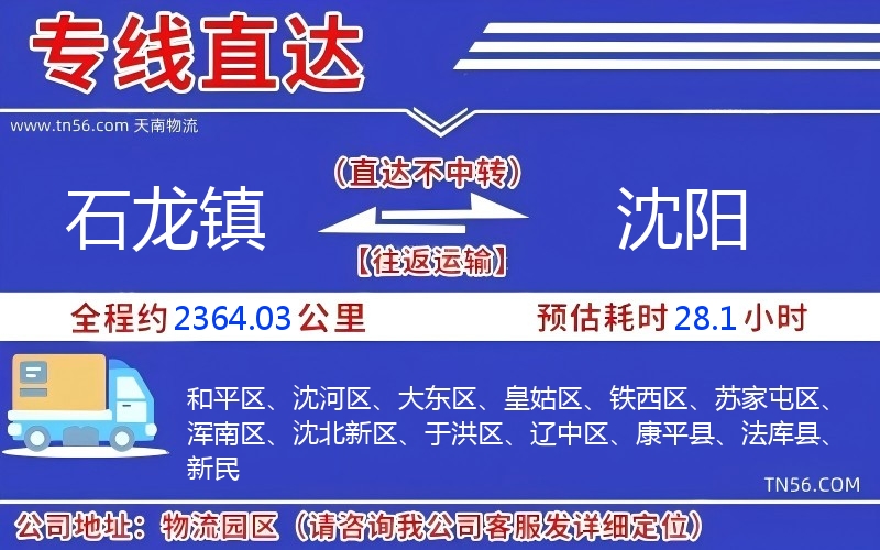 石龙镇到沈阳物流公司 石龙镇到沈阳物流公司
