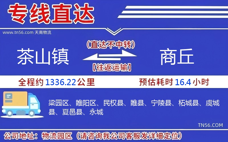 茶山镇到商丘物流公司 茶山镇到商丘物流公司