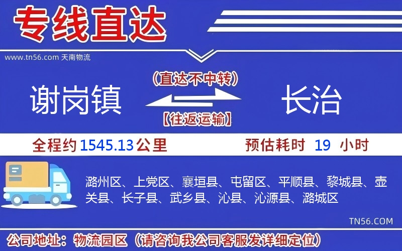 谢岗镇到长治物流公司 谢岗镇到长治物流公司