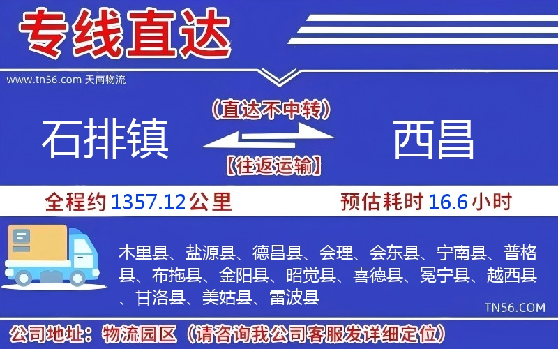 石排镇到西昌物流公司