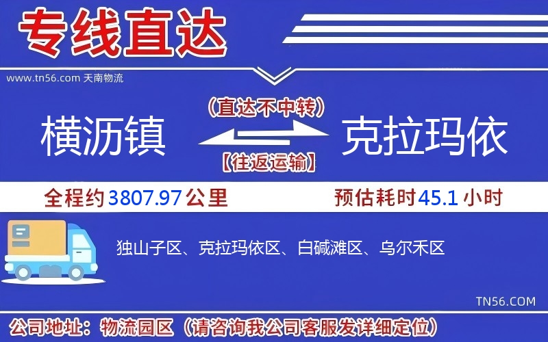 横沥镇到克拉玛依物流公司 横沥镇到克拉玛依物流公司