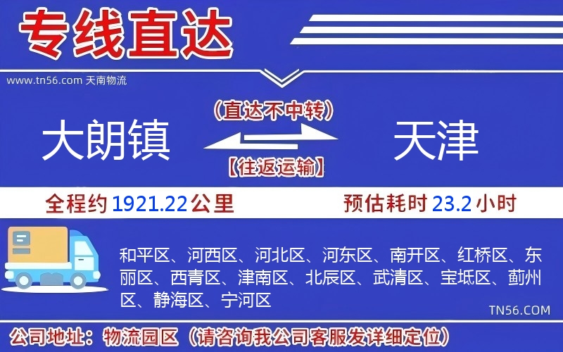 大朗镇到天津物流公司 大朗镇到天津物流公司