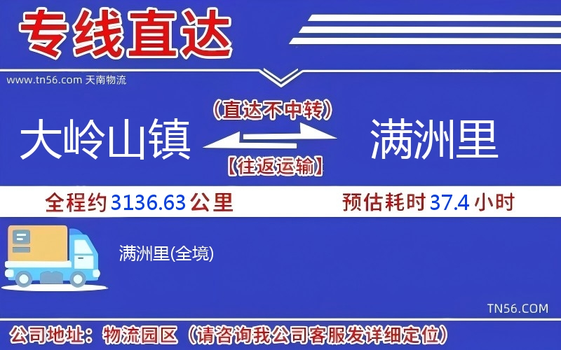 大岭山镇到满洲里物流公司 大岭山镇到满洲里物流公司