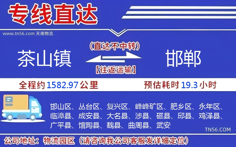 茶山镇到邯郸物流公司 茶山镇到邯郸物流公司