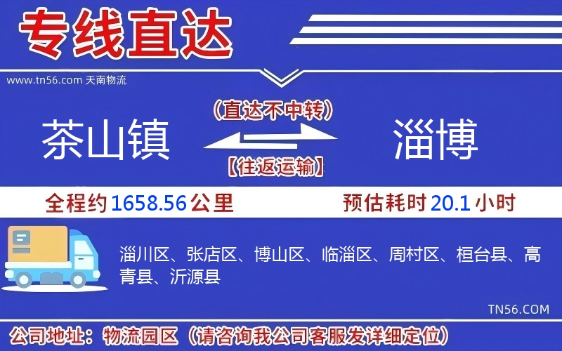 茶山镇到淄博物流公司 茶山镇到淄博物流公司