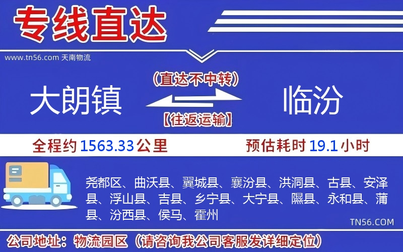 大朗镇到临汾物流公司