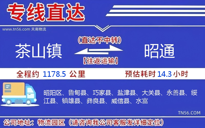 茶山镇到昭通物流公司 茶山镇到昭通物流公司
