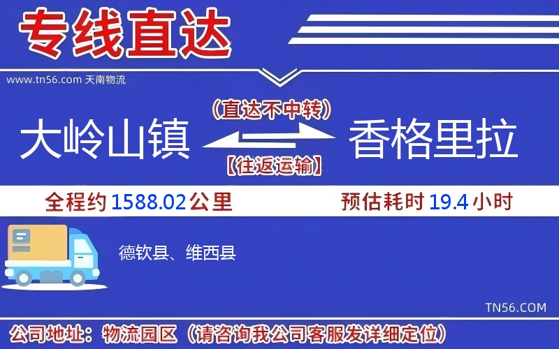 大岭山镇到香格里拉物流公司 大岭山镇到香格里拉物流公司