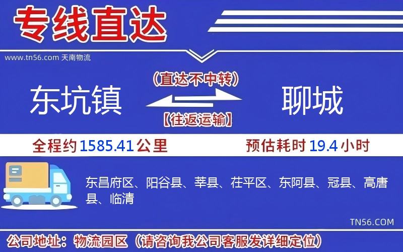 东坑镇到聊城物流公司