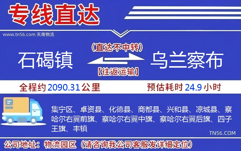 石碣镇到乌兰察布物流公司 石碣镇到乌兰察布物流公司