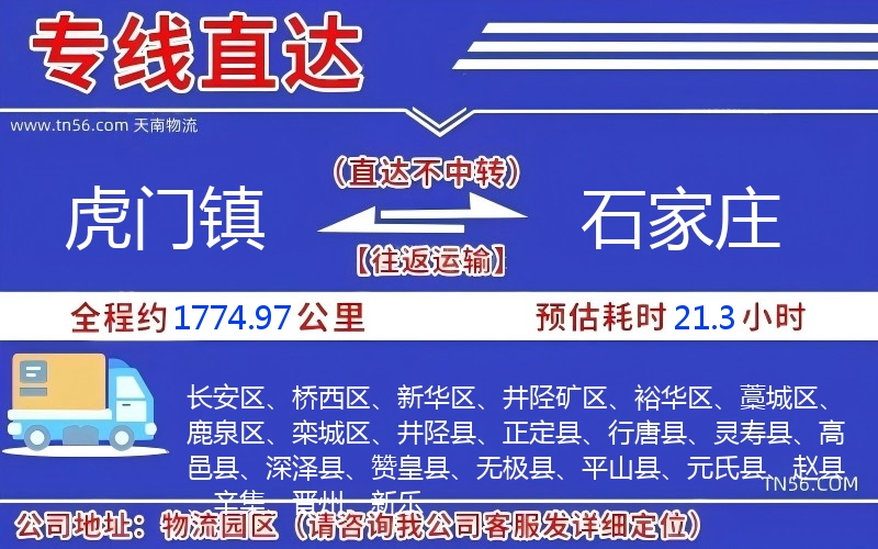 虎门镇到石家庄物流公司 虎门镇到石家庄物流公司