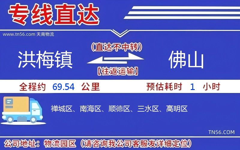 洪梅镇到佛山物流公司 洪梅镇到佛山物流公司
