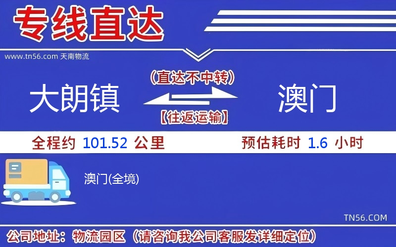 大朗镇到澳门物流公司 大朗镇到澳门物流公司