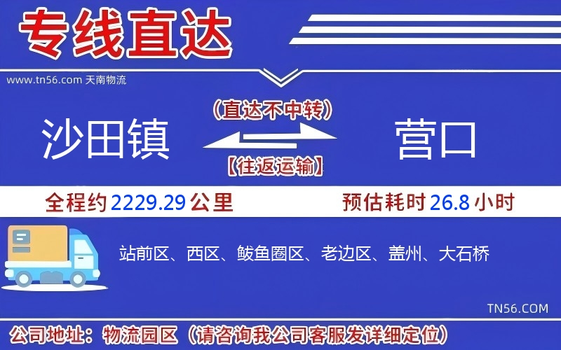 沙田镇到营口物流公司 沙田镇到营口物流公司