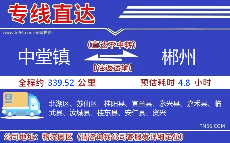 中堂镇到郴州物流公司 中堂镇到郴州物流公司