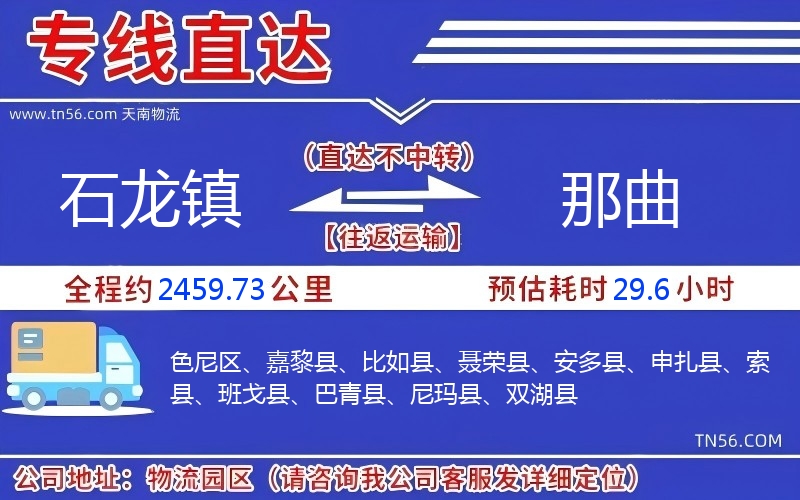 石龙镇到那曲物流公司