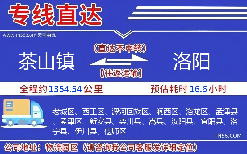 茶山镇到洛阳物流公司 茶山镇到洛阳物流公司
