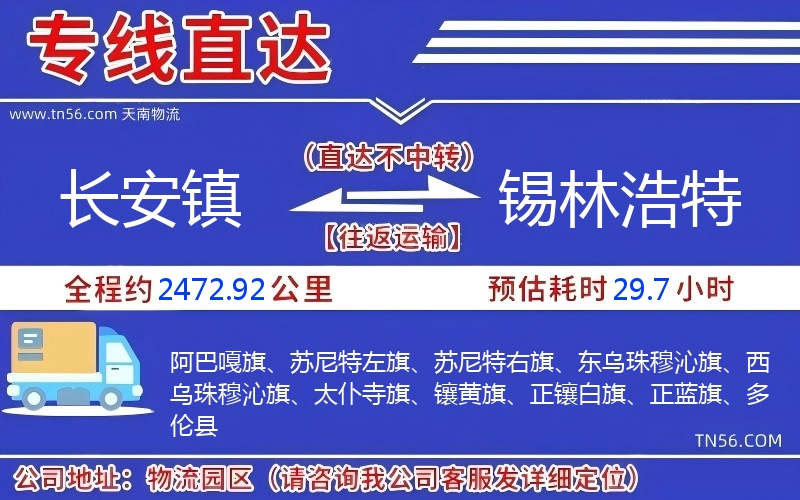 长安镇到锡林浩特物流公司 长安镇到锡林浩特物流公司