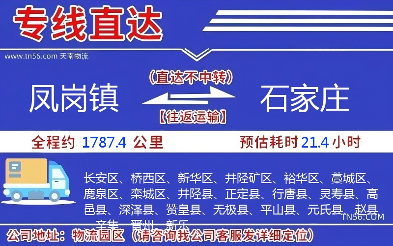 凤岗镇到石家庄物流公司 凤岗镇到石家庄物流公司