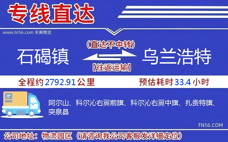 石碣镇到乌兰浩特物流公司 石碣镇到乌兰浩特物流公司
